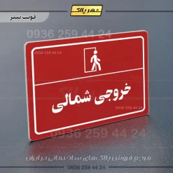 پلاک لیزری خروجی شمالی - تصویر 8